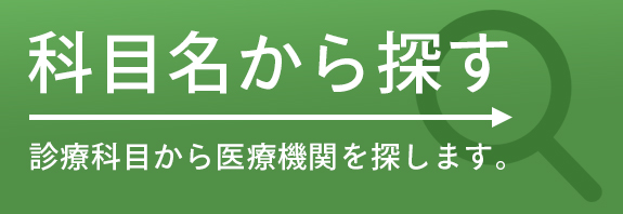 科目名から探す