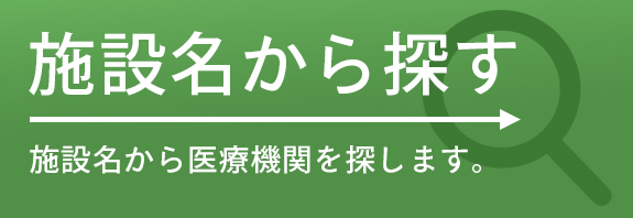 施設名から探す