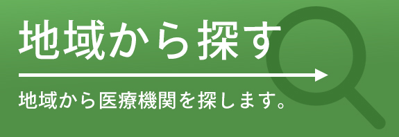 地域から探す