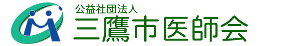 三鷹市医師会