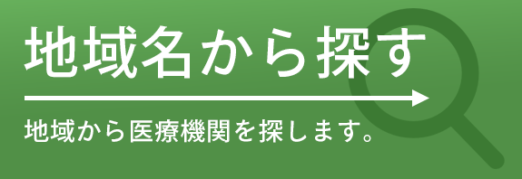 地域名から探す