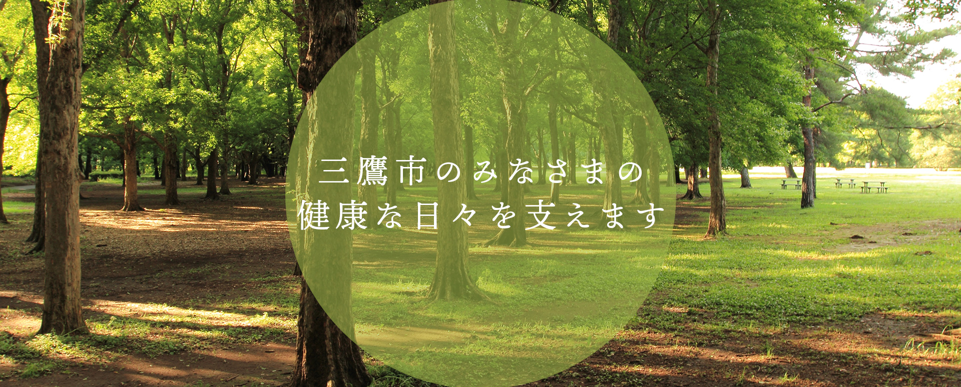 三鷹市のみなさまの健康な日々を支えます