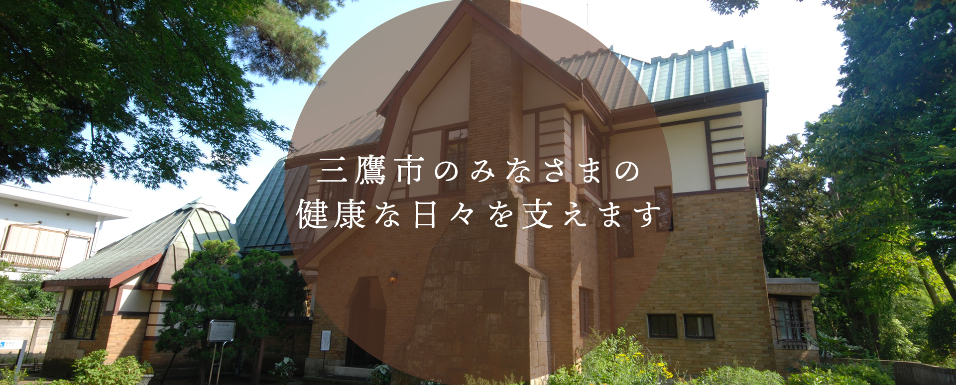 三鷹市のみなさまの健康な日々を支えます