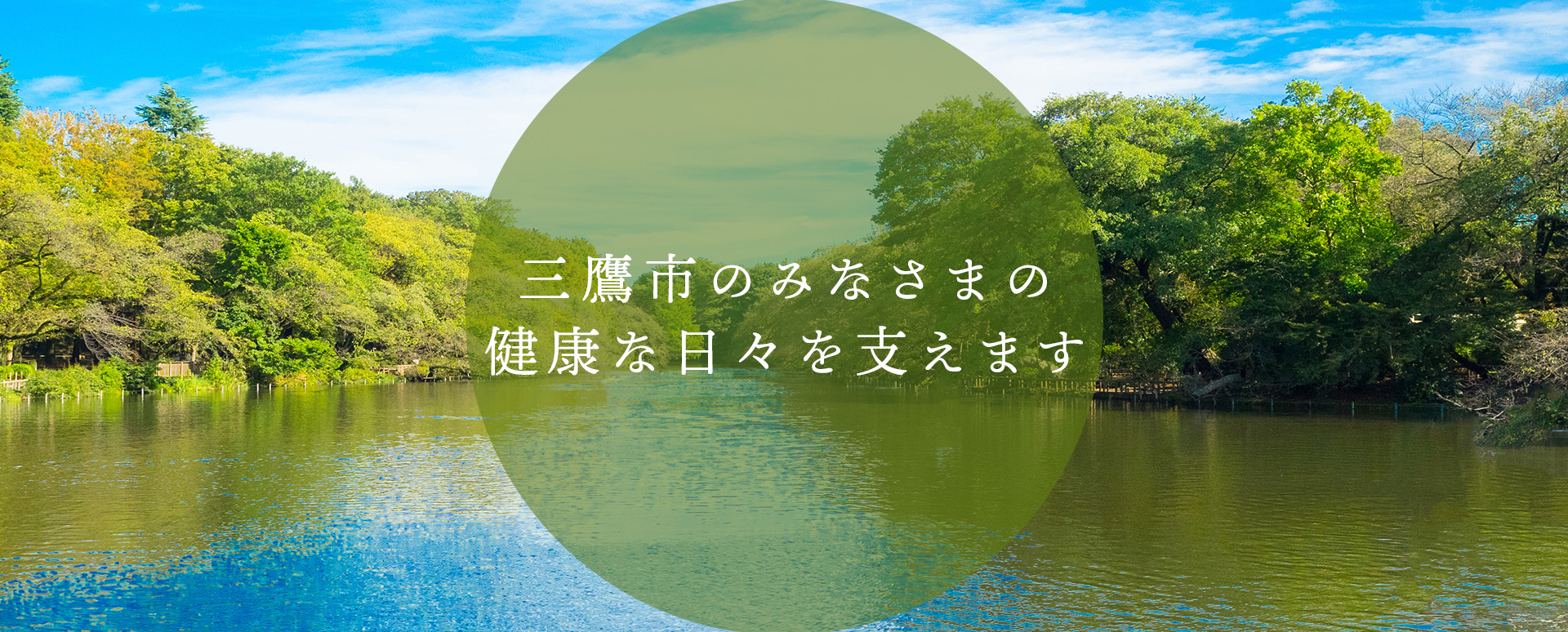 三鷹市のみなさまの健康な日々を支えます