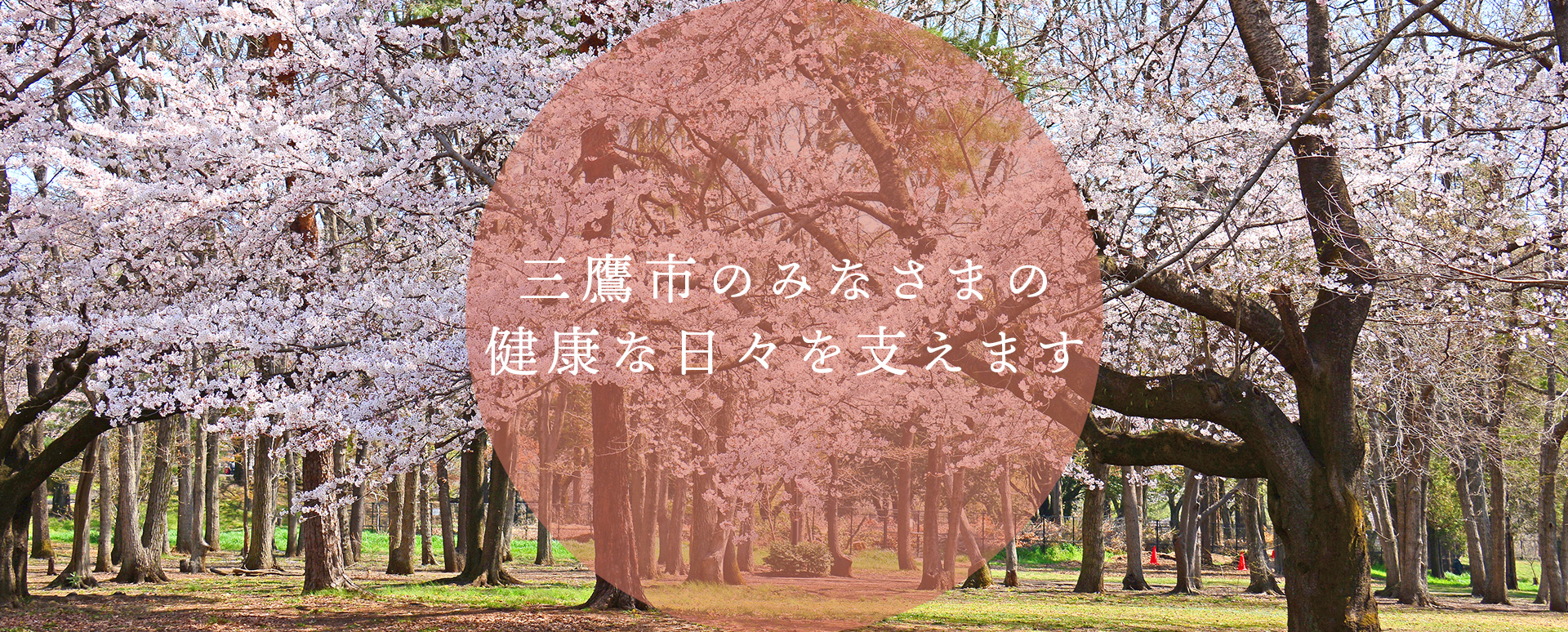 三鷹市のみなさまの健康な日々を支えます