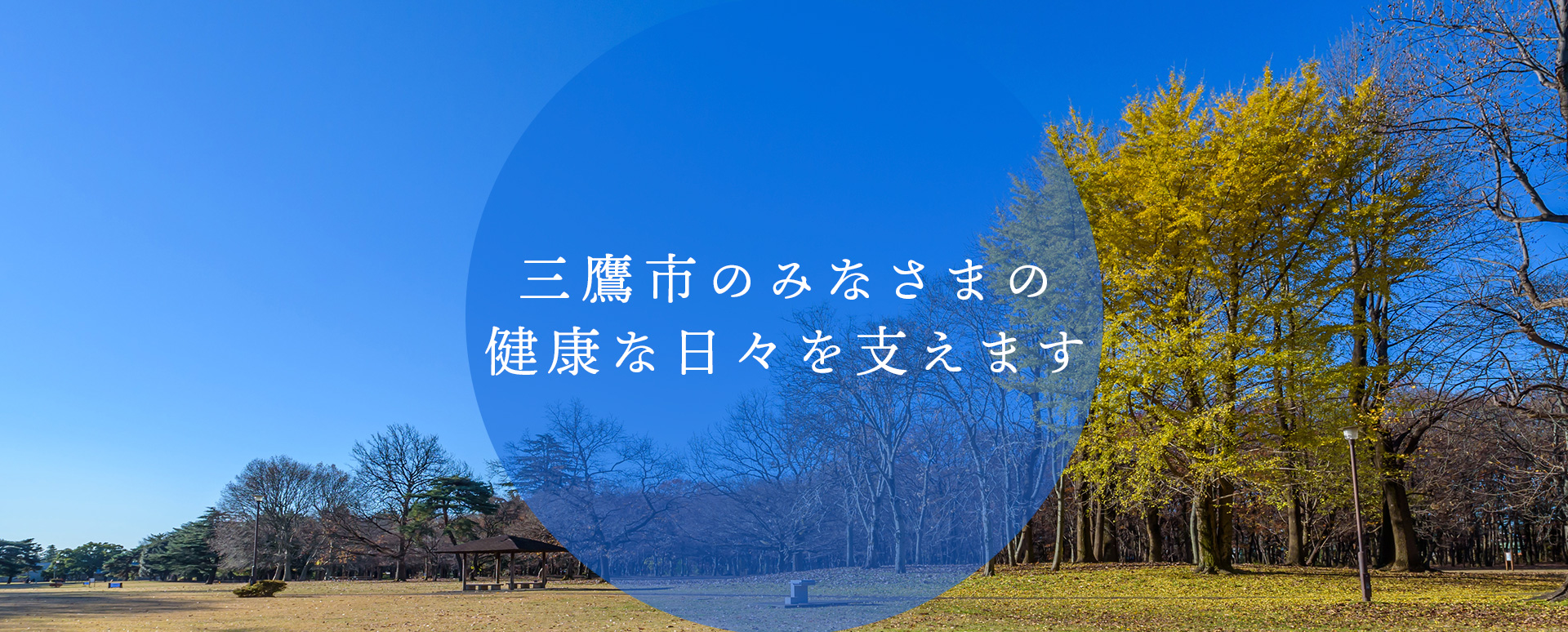 三鷹市のみなさまの健康な日々を支えます