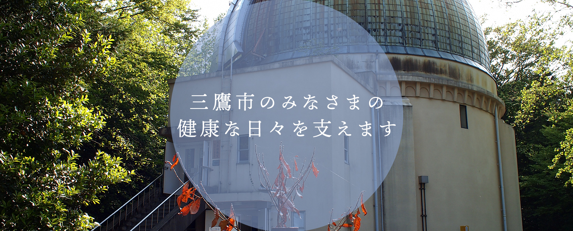 三鷹市のみなさまの健康な日々を支えます