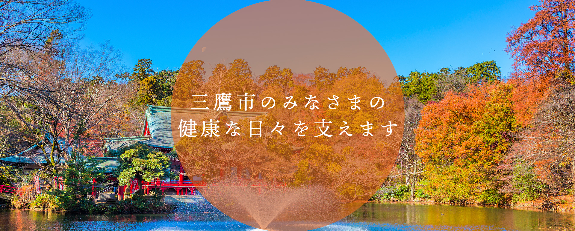 三鷹市のみなさまの健康な日々を支えます