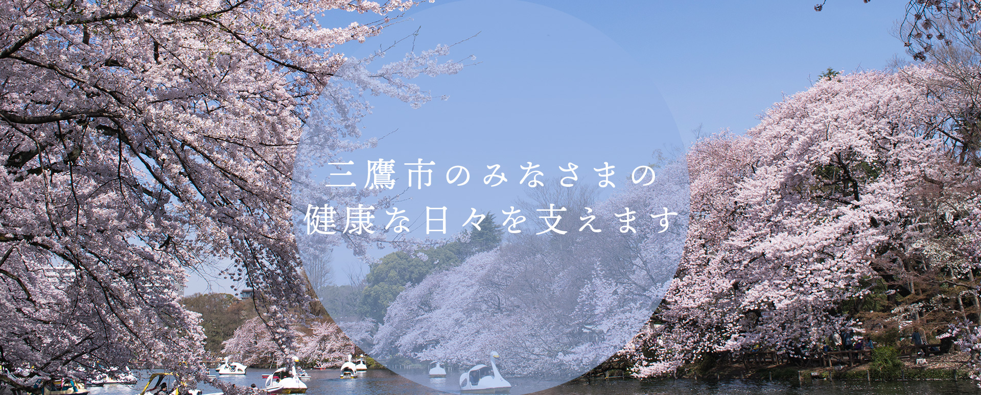 三鷹市のみなさまの健康な日々を支えます