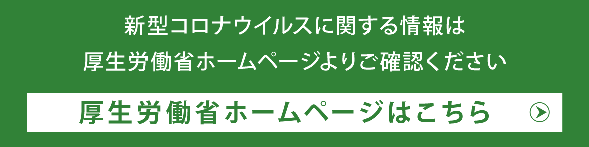 厚生労働省ホームページはこちら